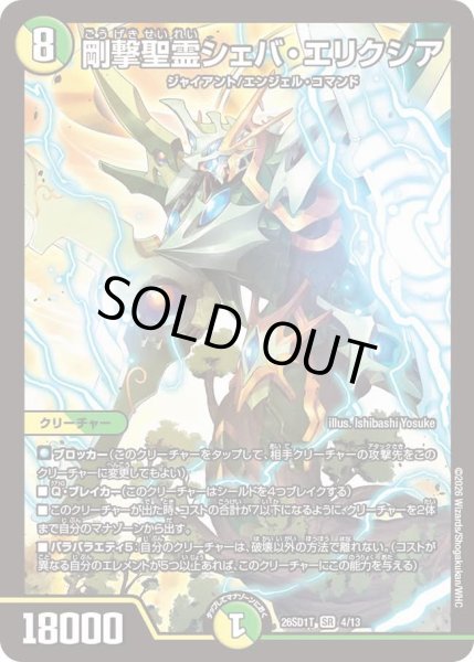 画像1: 剛撃聖霊シェバエリクシア/【レインボー】《26SD1T 4/13》 (1)
