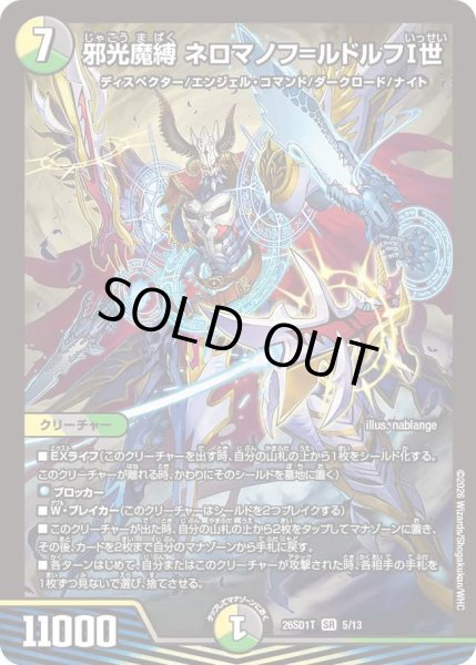 画像1: 邪光魔縛ネロマノフ=ルドルフI世/【レインボー】《26SD1T 5/13》 (1)