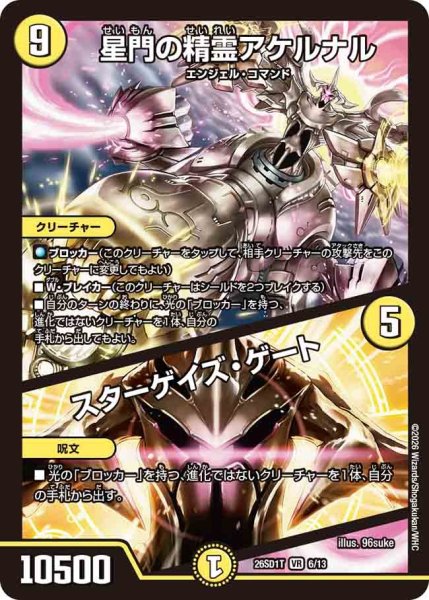 画像1: 星門の精霊アケルナル/スターゲイズゲート/【光文明】《26SD1T 6/13》 (1)