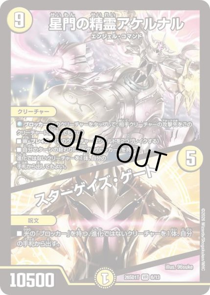 画像1: 星門の精霊アケルナル/スターゲイズゲート/【光文明】《26SD1T 6/13》 (1)