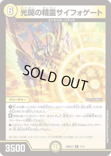 画像1: 光開の精霊サイフォゲート/【光文明】《26SD1T 7/13》 (1)