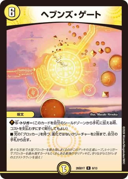 画像1: ヘブンズゲート/【光文明】《26SD1T 8/13》 (1)
