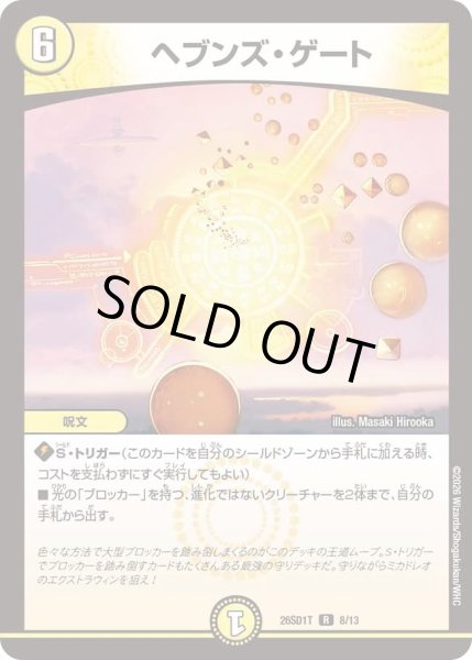 画像1: ヘブンズゲート/【光文明】《26SD1T 8/13》 (1)