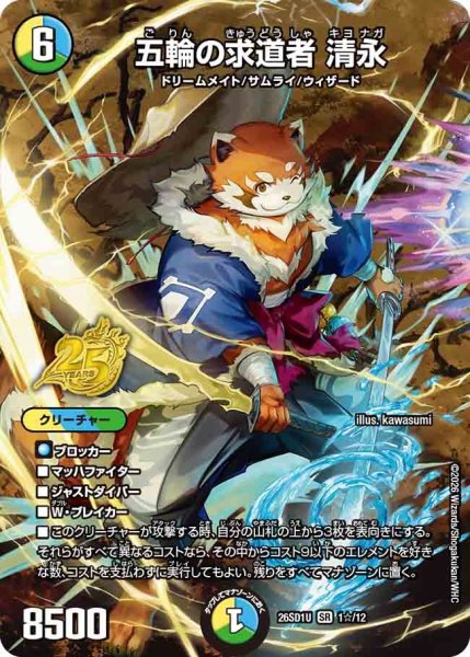 画像1: ［状態B］五輪の求道者清永/【レインボー】《26SD1U 1☆/12》 (1)
