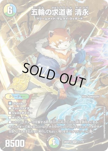 画像1: 五輪の求道者清永/【レインボー】《26SD1U 1☆/12》 (1)