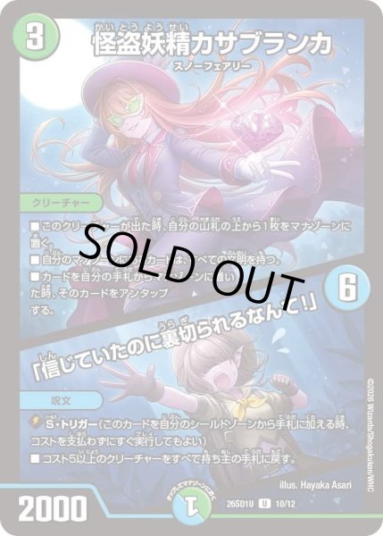 画像1: 怪盗妖精カサブランカ/「信じていたのに裏切られるなんて！/【レインボー】《26SD1U 10/12》 (1)