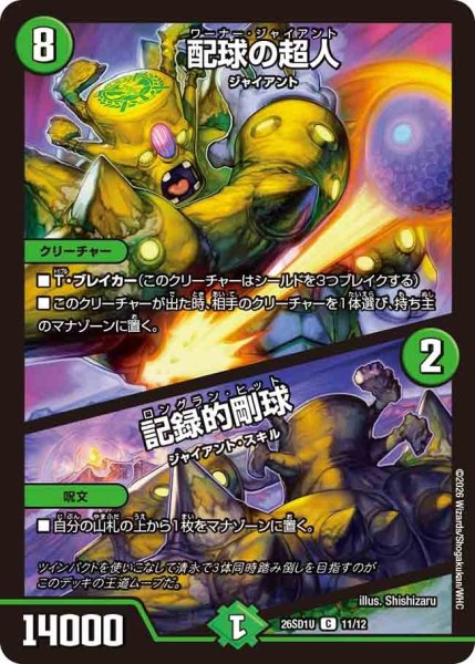画像1: 配球の超人/記録的剛球/【自然文明】《26SD1U 11/12》 (1)