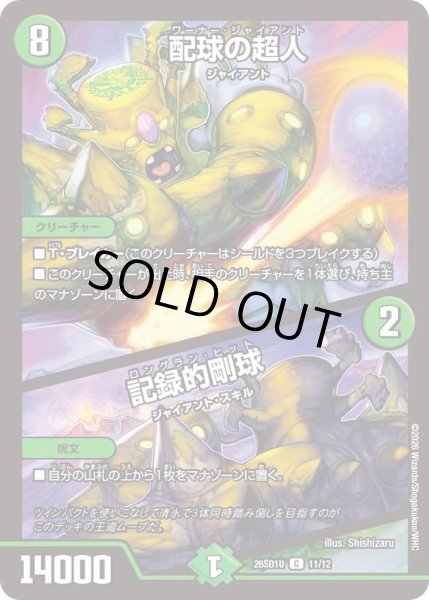 画像1: 配球の超人/記録的剛球/【自然文明】《26SD1U 11/12》 (1)