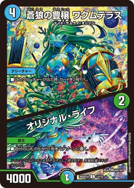 画像1: 蒼狼の豊穣ワクムテラス/オリジナルライフ/【レインボー】《26SD1U 12/12》 (1)