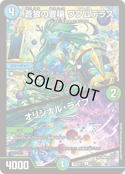 画像1: 蒼狼の豊穣ワクムテラス/オリジナルライフ/【レインボー】《26SD1U 12/12》 (1)