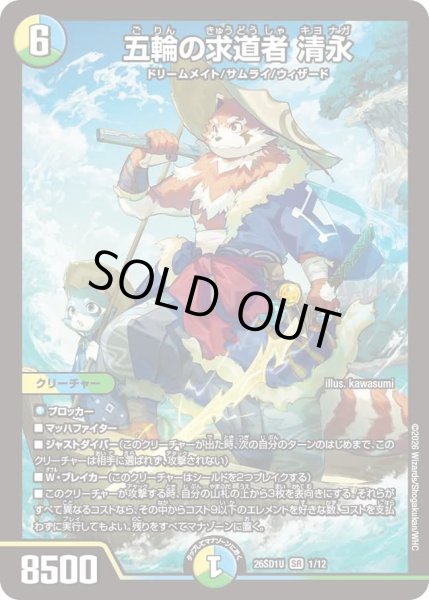 画像1: 五輪の求道者清永/【レインボー】《26SD1U 1/12》 (1)