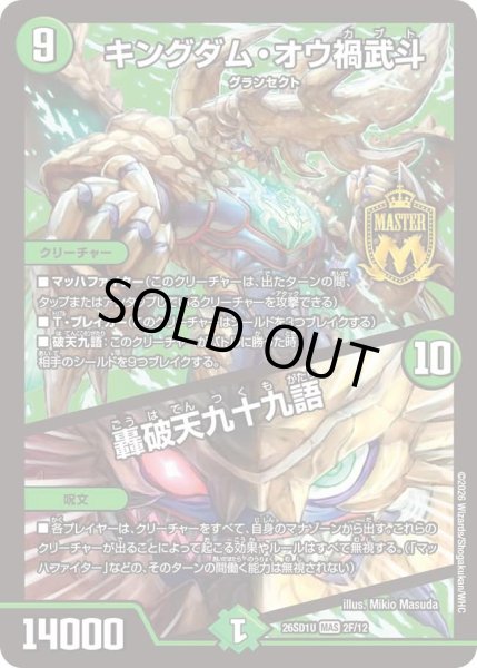 画像1: キングダムオウ禍武斗/轟破天九十九語/【自然文明】《26SD1U 2F/12》 (1)