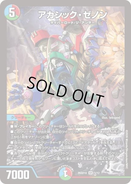 画像1: アカシックゼノン/【レインボー】《26SD1U 5/12》 (1)