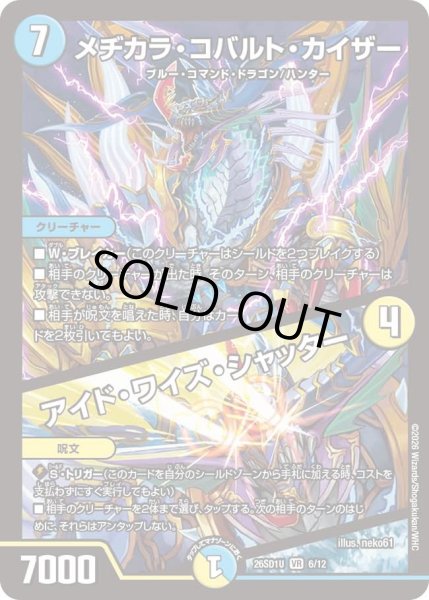 画像1: メヂカラコバルトカイザー/アイドワイズシャッター/【レインボー】《26SD1U 6/12》 (1)