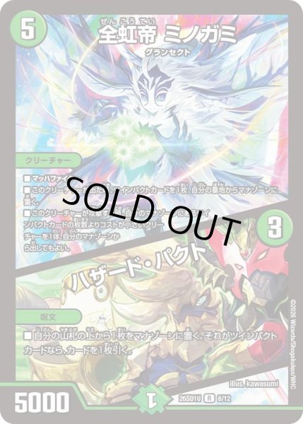 画像1: 全虹帝ミノガミ/ハザードパクト/【自然文明】《26SD1U 8/12》 (1)