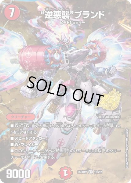 画像1: 逆悪襲ブランド/【火文明】《26SD1V 1☆/12》 (1)