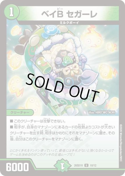 画像1: ベイBセガーレ/【自然文明】《26SD1V 10/12》 (1)