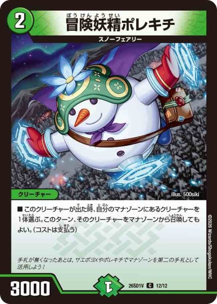 画像1: 冒険妖精ポレキチ/【自然文明】《26SD1V 12/12》 (1)