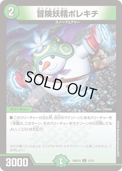 画像1: 冒険妖精ポレキチ/【自然文明】《26SD1V 12/12》 (1)