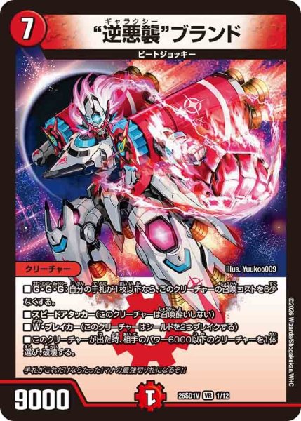 画像1: 逆悪襲ブランド/【火文明】《26SD1V 1/12》 (1)