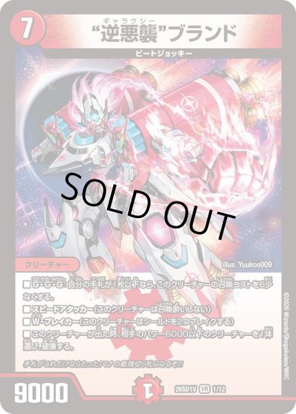 画像1: 逆悪襲ブランド/【火文明】《26SD1V 1/12》 (1)