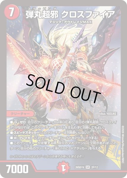 画像1: 弾丸超邪クロスファイア/【火文明】《26SD1V 2F/12》 (1)