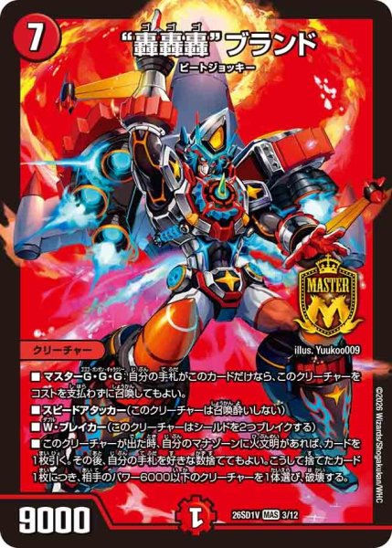 画像1: 轟轟轟ブランド/【火文明】《26SD1V 3/12》 (1)