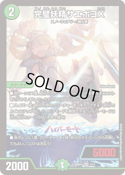 画像1: 完璧妖精サエポヨX/【自然文明】《26SD1V 4/12》 (1)