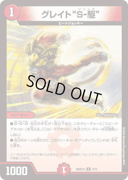 画像1: グレイト"S-駆"/【火文明】《26SD1V 5/12》 (1)
