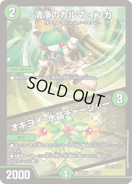 画像1: 清浄のカルマインカ/オキヨメ水晶チャージャー/【自然文明】《26SD1V 6/12》 (1)