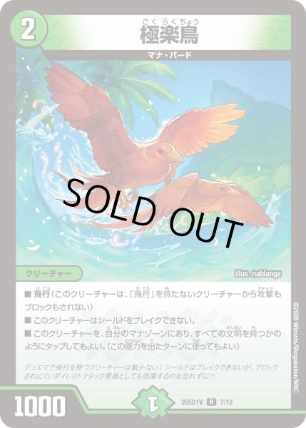 画像1: 極楽鳥/【自然文明】《26SD1V 7/12》 (1)