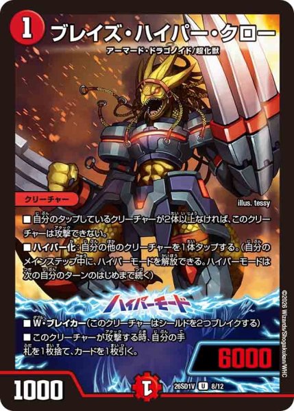 画像1: ブレイズハイパークロー/【火文明】《26SD1V 8/12》 (1)