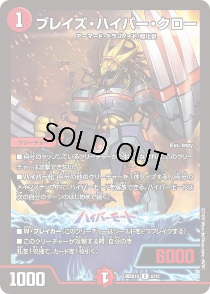 画像1: ブレイズハイパークロー/【火文明】《26SD1V 8/12》 (1)