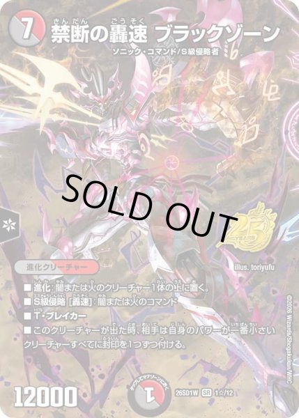 画像1: 禁断の轟速ブラックゾーン/【レインボー】《26SD1W 1☆/12》 (1)