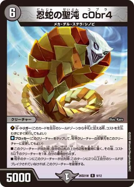 画像1: ［状態B］忍蛇の聖沌c0br4/【闇文明】《26SD1W 9/12》 (1)