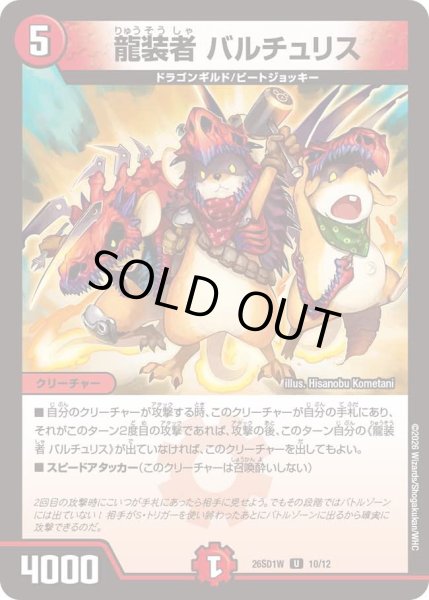 画像1: 龍装者バルチュリス/【火文明】《26SD1W 10/12》 (1)