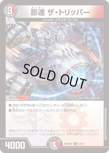 画像1: 影速ザトリッパー/【レインボー】《26SD1W 12/12》 (1)