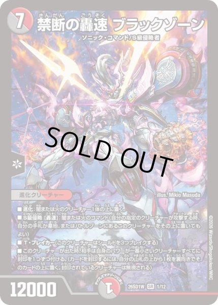 画像1: 禁断の轟速ブラックゾーン/【レインボー】《26SD1W 1/12》 (1)