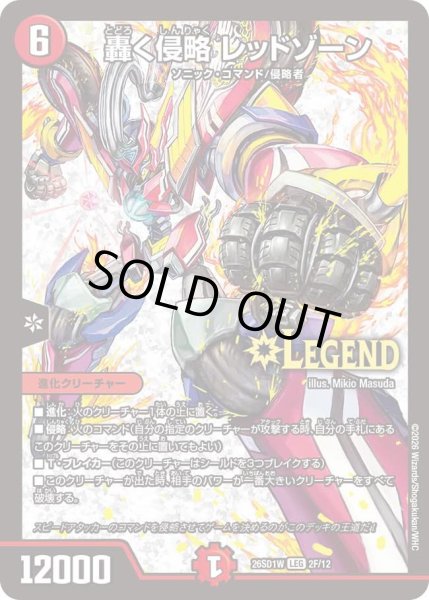 画像1: 轟く侵略レッドゾーン/【火文明】《26SD1W 2F/12》 (1)