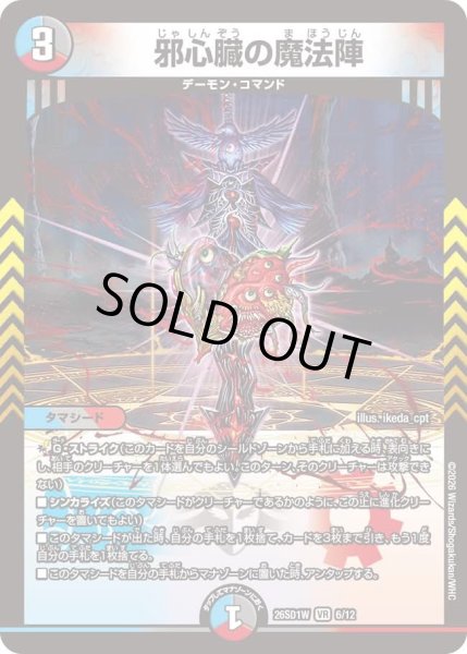 画像1: 邪心臓の魔法陣/【レインボー】《26SD1W 6/12》 (1)