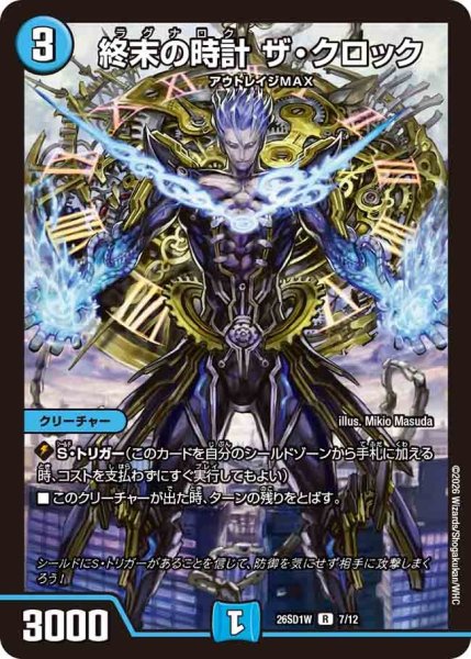画像1: 終末の時計ザクロック/【水文明】《26SD1W 7/12》 (1)