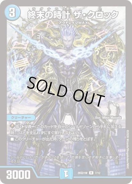 画像1: 終末の時計ザクロック/【水文明】《26SD1W 7/12》 (1)