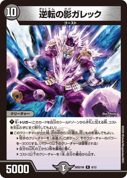 画像1: 逆転の影ガレック/【闇文明】《26SD1W 8/12》 (1)