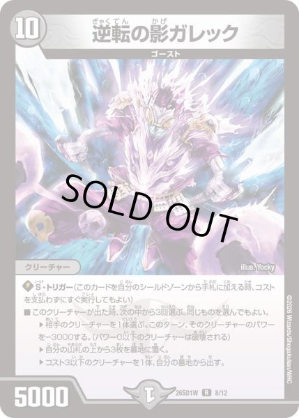 画像1: 逆転の影ガレック/【闇文明】《26SD1W 8/12》 (1)