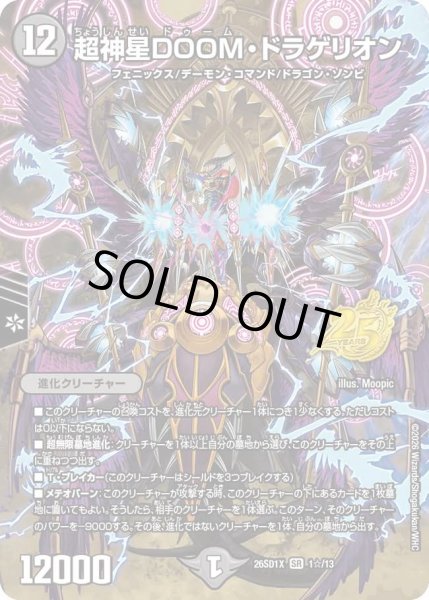 画像1: 超神星DOOMドラゲリオン/【闇文明】《26SD1X 1☆/13》 (1)