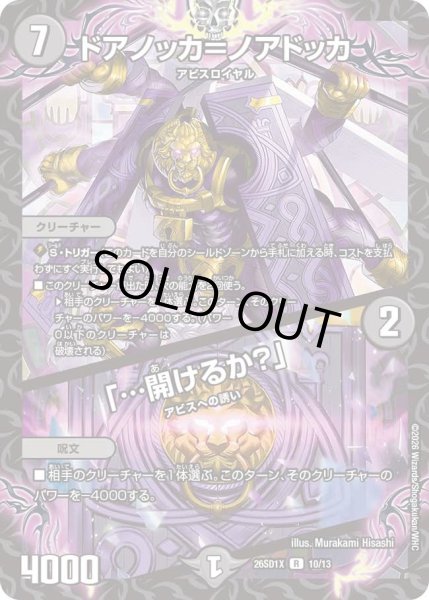 画像1: ドアノッカ＝ノアドッカ/「…開けるか？」/【闇文明】《26SD1X 10/13》 (1)