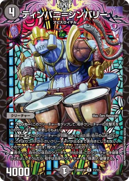 画像1: ティンパニ＝シンバリー/【闇文明】《26SD1X 11/13》 (1)