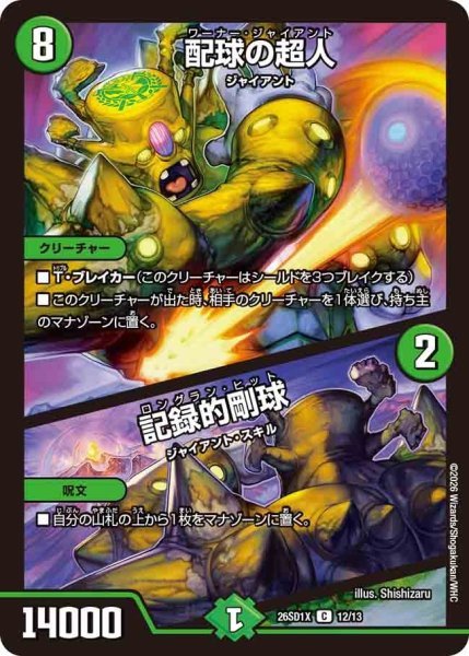画像1: 配球の超人/記録的剛球/【自然文明】《26SD1X 12/13》 (1)