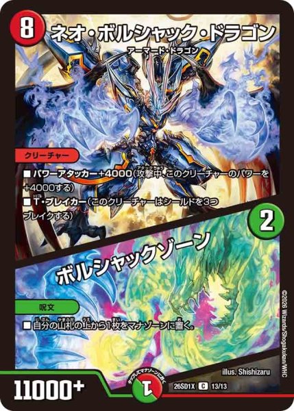 画像1: ネオボルシャックドラゴン/ボルシャックゾーン/【レインボー】《26SD1X 13/13》 (1)