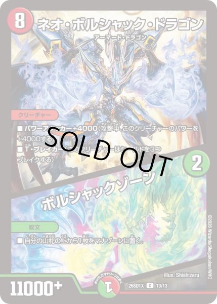 画像1: ネオボルシャックドラゴン/ボルシャックゾーン/【レインボー】《26SD1X 13/13》 (1)